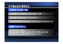 [조직행동론] 조직문화와 성과-9