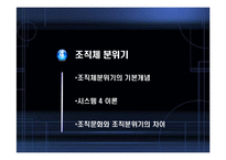 [조직행동론] 조직문화와 성과-16
