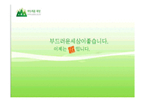 [마케팅조사] 산소주 브랜드 이미지 상승위한 마케팅조사-1
