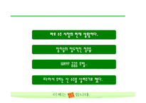 [마케팅조사] 산소주 브랜드 이미지 상승위한 마케팅조사-3