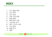[마케팅조사] 산소주 브랜드 이미지 상승위한 마케팅조사-4