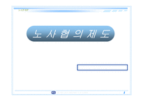 [노사관계] 노사협의제도-1