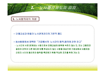 [노사관계] 노사협의제도-3