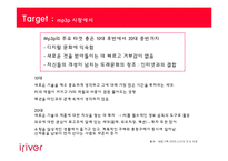 [광고기획] 아이리버 광고전략-13
