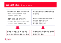 [광고기획] 아이리버 광고전략-16