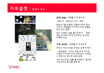 [광고기획] 아이리버 광고전략-20
