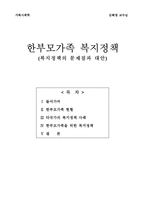 [가족복지] 한부모가족 복지정책의 문제점과 대안-1