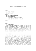 [현대작가] 김진명의 작품에 나타난 민족주의에 대하여-1