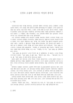 [현대작가] 신경숙 소설에 나타나는 여성의 종속성-1
