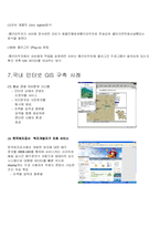 GIS 서비스 개념과 국내 및 국외 구축 사례-6