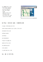 GIS 서비스 개념과 국내 및 국외 구축 사례-8