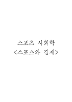 [스포츠사회학] 스포츠와 경제-1