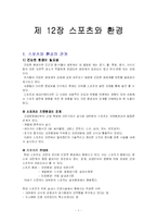 [스포츠환경] 스포츠와 환경-1
