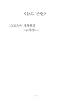 스포츠와 경제 레포트-8