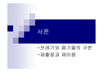 [환경학] 폐기물의 재활용-3