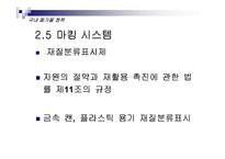 [환경학] 폐기물의 재활용-19
