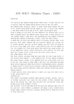 [영화감상문] 모던타임즈를 보고-1