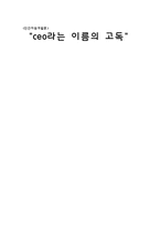 [리더십 독후감] ceo라는 이름의 고독 를 읽고-1