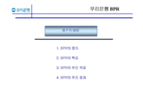 [조직혁신] 우리은행의 BPR-9