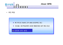 [조직혁신] 우리은행의 BPR-13