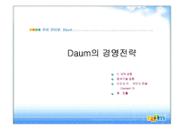 다음(Daum) 경영전략-17