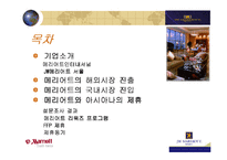 JW 메리어트 호텔 국내시장진출 및 아시아나 항공과의 제휴-2
