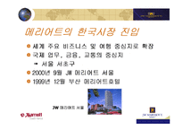 JW 메리어트 호텔 국내시장진출 및 아시아나 항공과의 제휴-8