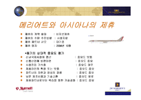 JW 메리어트 호텔 국내시장진출 및 아시아나 항공과의 제휴-9