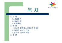 [서비스운영관리] 에버랜드 서비스전략 사례연구-2