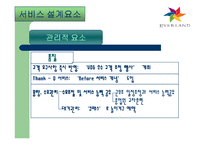 [서비스운영관리] 에버랜드 서비스전략 사례연구-11