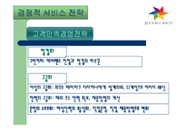 [서비스운영관리] 에버랜드 서비스전략 사례연구-15