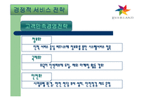 [서비스운영관리] 에버랜드 서비스전략 사례연구-16