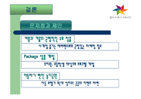 [서비스운영관리] 에버랜드 서비스전략 사례연구-20