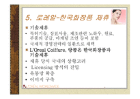 로레알(Loreal)의 국내시장진출과 현황-7