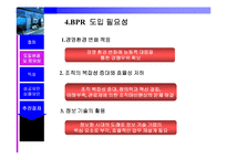 [경영정보시스템] BPR 이론과 사례 연구-5