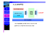 [경영정보시스템] BPR 이론과 사례 연구-6