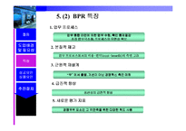 [경영정보시스템] BPR 이론과 사례 연구-7