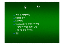 Starbucks(스타벅스) 마케팅전략 분석-2