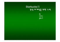 Starbucks(스타벅스) 마케팅전략 분석-14