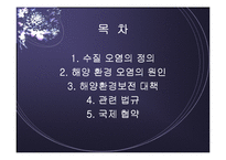 [환경학] 수질오염(해상)-2