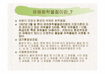 [환경] 유해화학물질-2