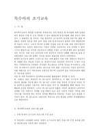 특수아의 조기교육-1