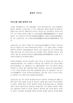 [인물전기문 이순신]불멸의 이순신, 그의 또다른 평가-1