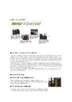 [마케팅] 렌트카 HERTZ(허츠, 헤르츠) 분석-15