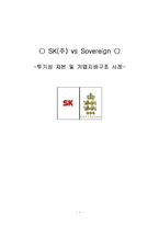 SK(주) vs Sovereign(SK와 소버린) -투기성 자본 및 기업지배구조 사례-1