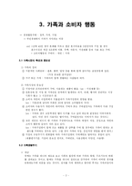 [소비자행동론] 가족과 소비자행동 & 사이코 그래픽스-2