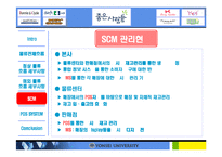[생산운영관리] `좋은 사람들`의 물류 흐름 체계와 SCM 구축 효과에 대한 탐색-15