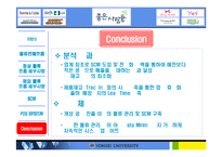 [생산운영관리] `좋은 사람들`의 물류 흐름 체계와 SCM 구축 효과에 대한 탐색-18