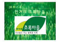 [소비자행동론] 로하스족 한겨레 초록마을 분석-1