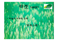 [소비자행동론] 로하스족 한겨레 초록마을 분석-9